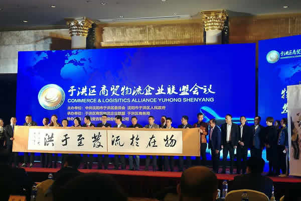 于洪區商貿物流企業聯盟會議 于洪區商貿物流企業聯盟會議